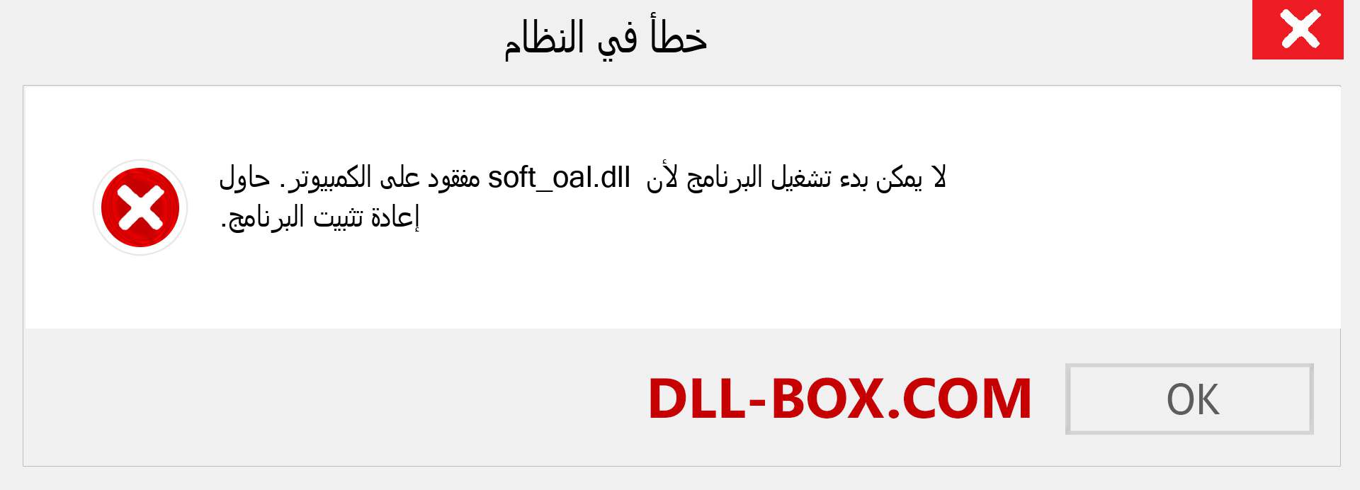 ملف soft_oal.dll مفقود ؟. التنزيل لنظام التشغيل Windows 7 و 8 و 10 - إصلاح خطأ soft_oal dll المفقود على Windows والصور والصور